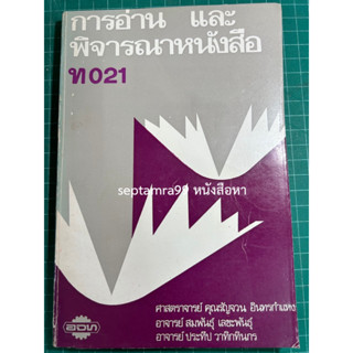 ***{หนังสือหายาก}*** การอ่านและพิจารณาหนังสือ [ศ.คุณรัญจวน อินทรกำแหง, รศ.สมพันธุ์ เลขะพันธุ์, รศ.ประทีป วาทิกทินกร]