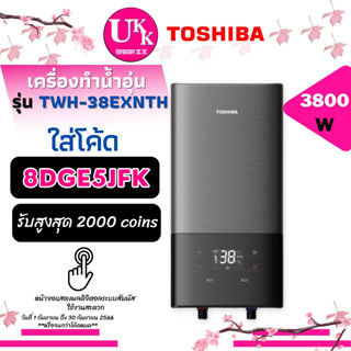 TOSHIBA เครื่องทำน้ำอุ่น ดิจิตอลแบบสัมผัส รุ่น TWH-38EXNTH สีเทา 3800W ฮีตเตอร์ทองแดง ( hes38g TWH-38WTH  DSK45ES5KB )