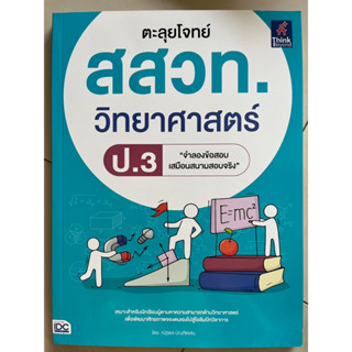 ตะลุยโจทย์ สสวท. วิทยาศาสตร์ ป.3 #IDC