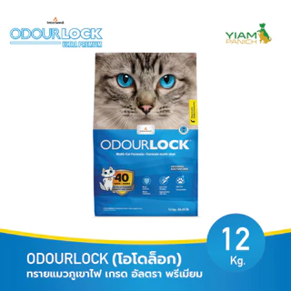 ODOURLOCK (โอโดล็อก) ทรายแมวภูเขาไฟ เกรด อัลตรา พรีเมียม ขนาด 12 Kg.