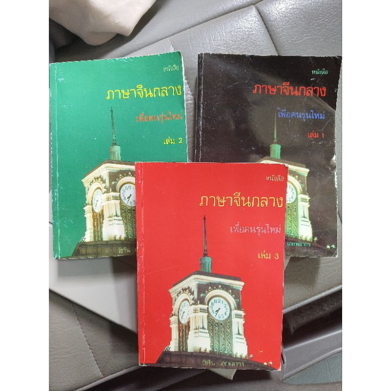 หนังสือภาษาจีน จีน เพื่อคนรุ่นใหม่ มีซีดี คอร์สออนไลน์
