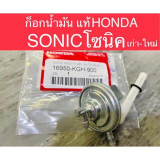 ก็อกน้ำมัน แท้ โซนิค SONIC แท้HONDA