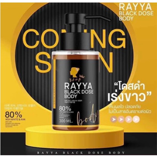 RAYYA โดสดำเร่งขาว Black dose bodyของแท้100% (01287) RAYYA Black Dose Body โดสดำเร่งขาว โลชั่นบำรุงผิวขาว ขนาด300ml.