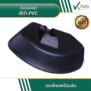 ใบบังหญ้าสีดำ PVC  ใบบังหญ้าสีดำ PVC