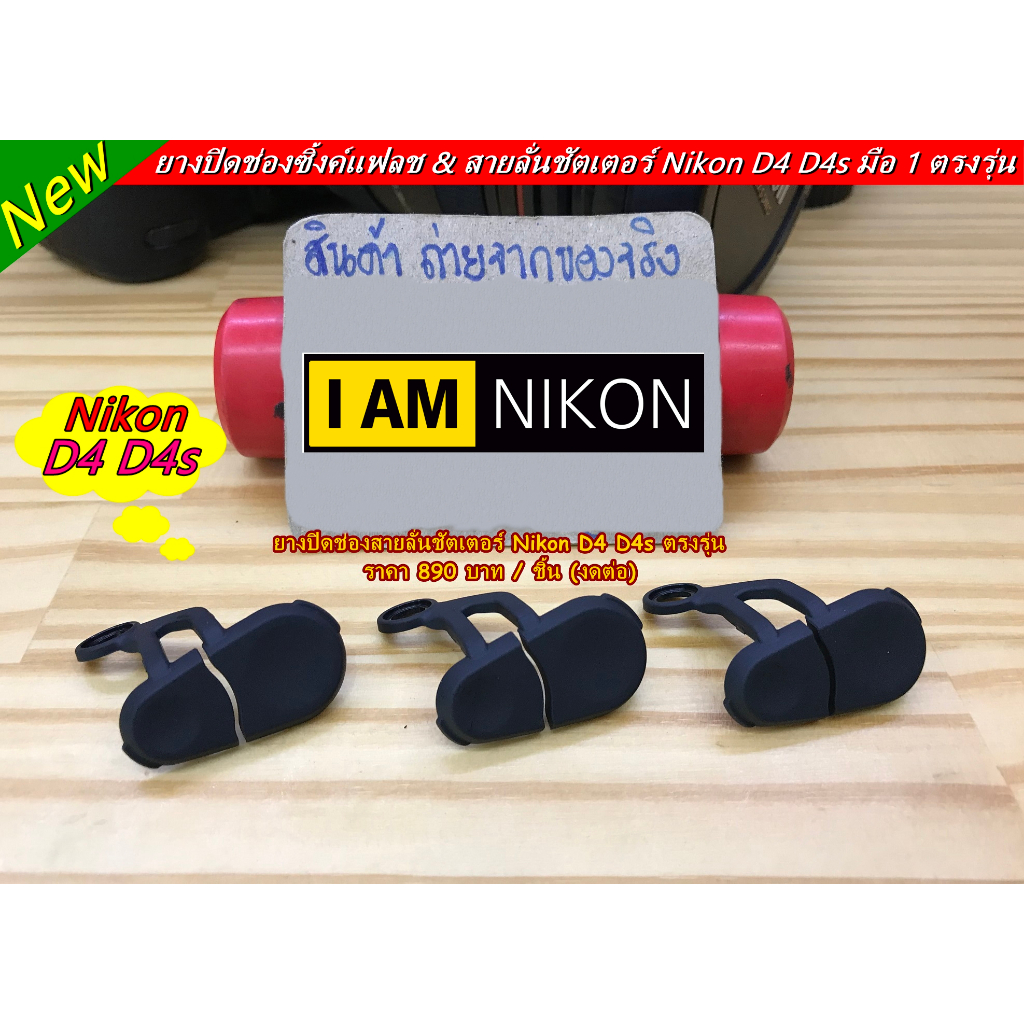 ยางสายลั่นชัตเตอร์ / ช่องซิ้งค์แฟลช Nikon D4 D4s ตรงรุ่น