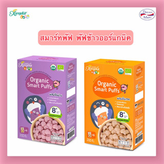 [ขนม] Xongdur Organic Smart Puffs ซองเดอร์ สมาร์ทพัฟ พัฟข้าวออร์แกนิค