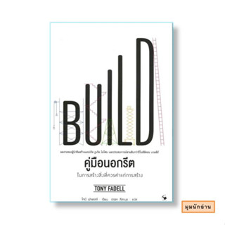 หนังสือ คู่มือนอกรีต ในการสร้างสิ่งที่ควรค่าแก่การสร้าง#Tony Fadell (โทนี ฟาเดลล์)#แอร์โรว์ มัลติมีเดีย