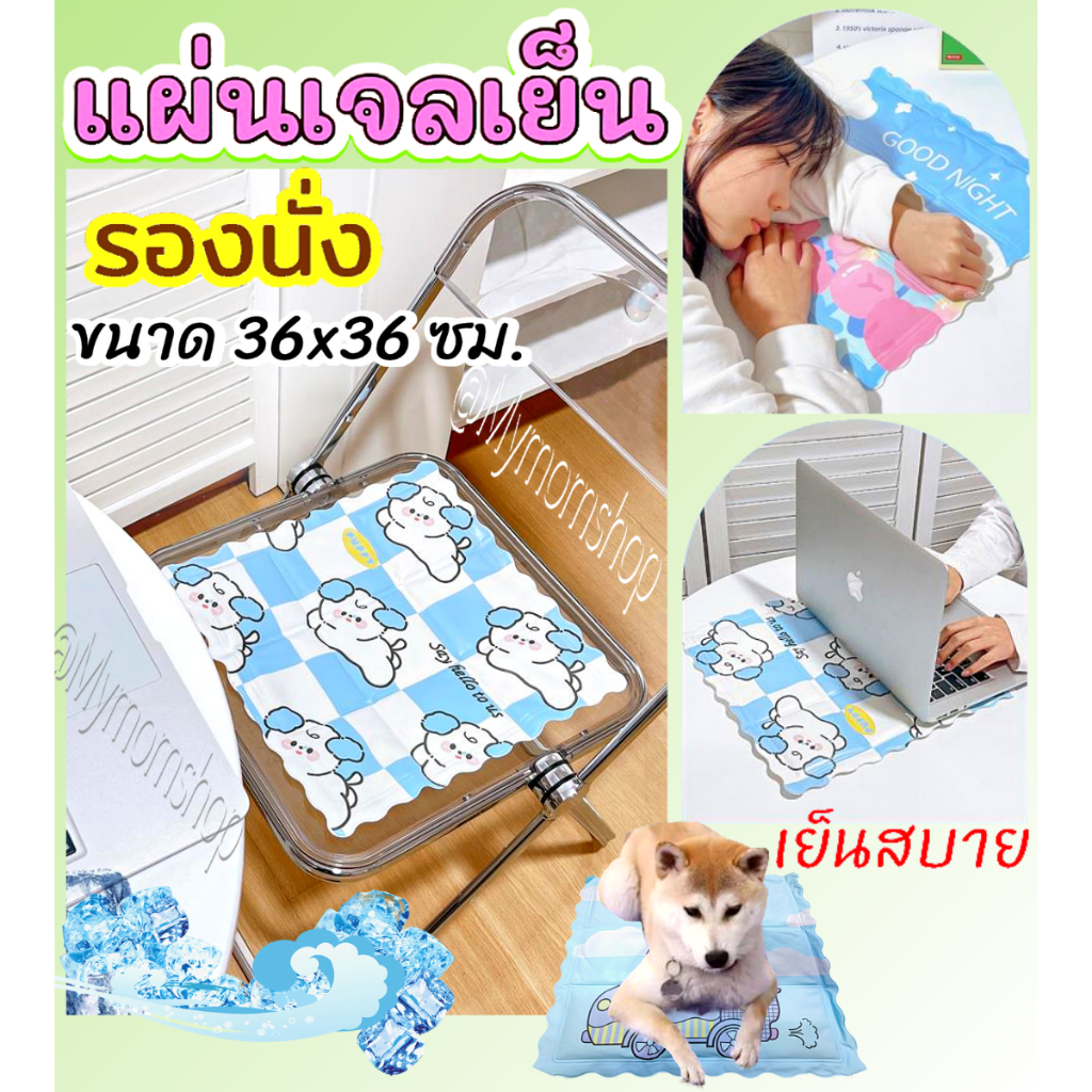 (ส่งด่วน) แผ่นรองนั่ง เบาะเจลเย็น❄️Cooling Pad (เย็นเองไม่ต้องแช่เย็น) 36x36 cm. แผ่นเย็น ลดความร้อน