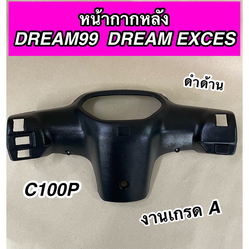 หน้ากากหลัง ฝาครอบแฮนด์หลัง DREAM EXCES DREAM99 C100P ดรีม99 งาน NCA