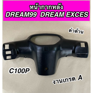 หน้ากากหลัง ฝาครอบแฮนด์หลัง DREAM EXCES DREAM99 C100P ดรีม99 งาน NCA