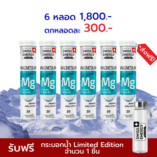 [Exp.07/2026] Swiss Energy MG Magnesium + B Complex (6หลอด) วิตามินเม็ดฟู่ นอนไม่หลับ หลับไม่สนิท ลดไมเกรน swissenergy