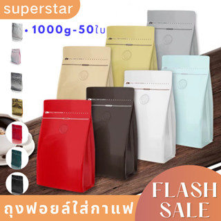 ถุงกาแฟ ขยายข้างได้  จำนวน 50ใบ ติดวาล์ว มีซิป ขาด15*32.5+8cm