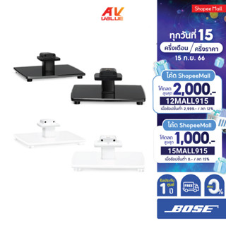 BOSE OmniJewel table stands **ผ่อน 0%**