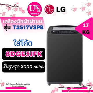 LG เครื่องซักผ้า รุ่นใหม่ ฝาบน รุ่น T2517VSPB ขนาด 17 กก. เทาดำ Inverter T2517 T2517VS