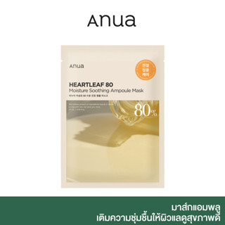 ANUA : HEARTLEAF 80 MOISTURE SOOTHING AMPOULE MASK 27 ml มาส์กแอมพลู เติมความชุ่มชื้นให้ผิวแลดูสุขภาพดี