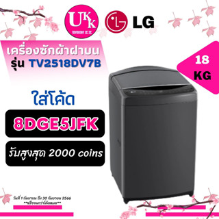 LG เครื่องซักผ้าฝาบน  รุ่น TV2518DV7B ระบบ Inverter Direct Drive แทนรุ่น T2518VSAJ ขนาด 18 กก. TV2518 T2518