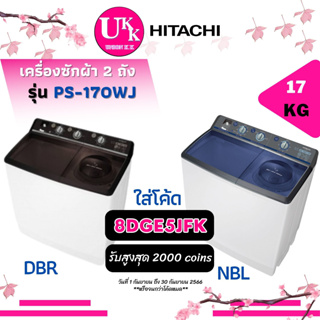 Hitachi เครื่องซักผ้า 2 ถัง รุ่น PS-170WJ น้ำเงิน น้ำตาล ขนาด 17 กก. PS170WJ PS-170 PS170