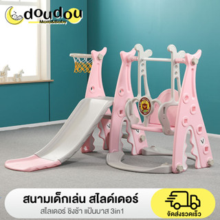 doudou สไลเดอร์เด็ก ได้ทั้งในบ้านและกลางแจ้ง สวนสนุกขนาดเล็ก สไลเดอร์ ชิงช้า แป้นบาส 3in1 ของเล่นสนาม ของเล่นเด็ก