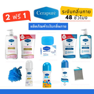 🔥(แถมฟรี) แพคเกจใหม่ ของแท้100% cerapuré โรลออน สบู่เหลว สบู่ระงับกลิ่นกาย สบู่ลดเหงื่อ Cerapure ดับกลิ่นกาย ได้ถึง48ชม.