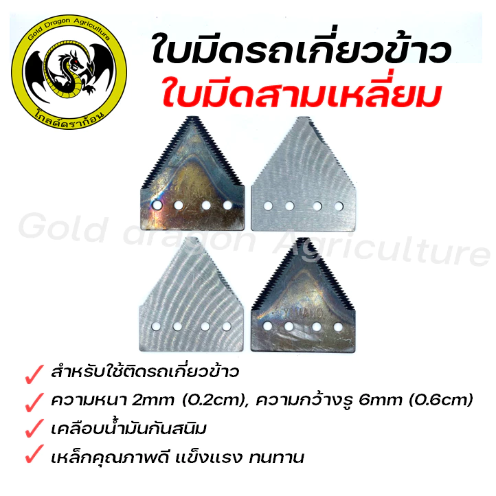 ใบมีดรถเกี่ยวข้าว ใบมีดเกี่ยวข้าว ใบมีดสามเหลี่ยม สำหรับรถเกี่ยวข้าว