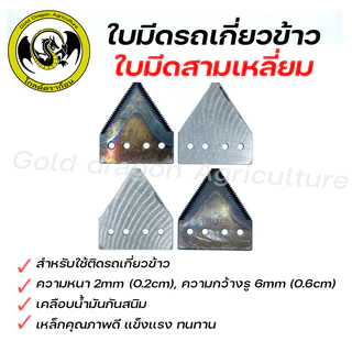 ใบมีดรถเกี่ยวข้าว ใบมีดเกี่ยวข้าว ใบมีดสามเหลี่ยม สำหรับรถเกี่ยวข้าว