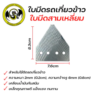 ใบมีดรถเกี่ยวข้าว ใบมีดเกี่ยวข้าว ใบมีดสามเหลี่ยม สำหรับรถเกี่ยวข้าว