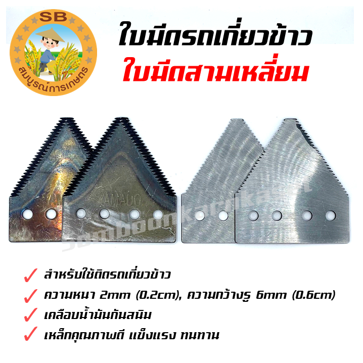 ใบมีดสามเหลี่ยม ใบมีดรถเกี่ยวข้าว ใบมีดเกี่ยวข้าว  สำหรับรถเกี่ยวข้าว เหล็กคุณภาพดี (SPARE-N)