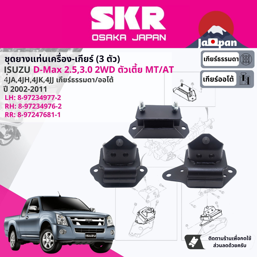 SKR Japan % ยาง แท่นเครื่อง เกียร์ ครบชุด Isuzu D-Max, DMAX 2.5,3.0 4WD 2002-2011 IS019+IS020+IS021+IS024+IS023+IS038 - รูปที่ 2