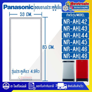 ขอบยางประตูตู้เย็นPANASONIC-พานาโซนิค รุ่นประตูเดียว 4.9คิว-อะไหล่ใหม่แท้บริษัท-ใช้ได้กับทุกรุ่นที่ระบุไว้