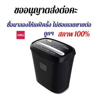 เครื่องย่อยกระดาษ  deli