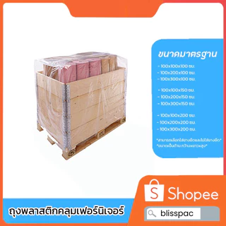 ถุงมุ้งคลุมพาเลท ถุงคลุมเฟอร์นิเจอร์ (แบบใส่ยางยืด) หนา 50ไมครอน เกรดเออย่างดี