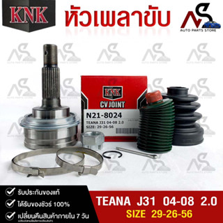 หัวเพลาขับ NISSAN TEANA J31 ปี 2004-2008 2.0 (29-26-56) รหัส N21-8024 (KNKหัวเพลาขับนอก)