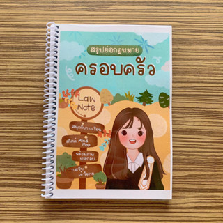 (ศูนย์หนังสือจุฬาฯ) LAW NOTE สรุปย่อกฎหมายครอบครัว - 9789990151565