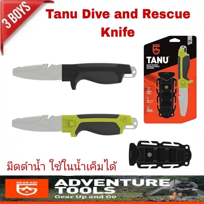 มีด Gear Aid รุ่น Tanu Dive and Rescue Knife มีดดำน้ำปลายทู่ 3" เหล็ก 304 ด้ามยาง ทนการกัดกร่อน เหมาะกับการผจญภัยในน้ำ