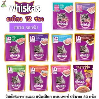 (ยกโหล 12 ซอง) Whiskas อาหารแมวเปียก 80  กรัม