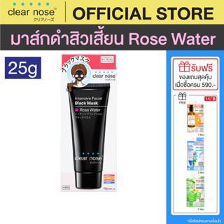 [โปรแรง]มาส์กดำลอกสิวเสี้ยนเคลียร์โนส Clear Nose Black Mask 25g แบบหลอด 1ชิ้น(R25)