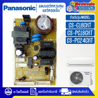 แผงบอร์ดแอร์คอยเย็นPANASONIC-พานาโซนิค รุ่น CS-C18CKT/CS-PC18CKT/CS-PC24CKT-อะไหล่ใหม่แท้บริษัท