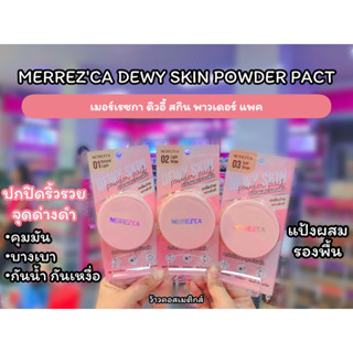 💋ว้าวคอสเมติกส์💋🐷Merrezca Dewy Skin Powder Pact เมอร์เรซกา ดิวอี้ สกิน พาวเดอร์ แพค 5g.🐷