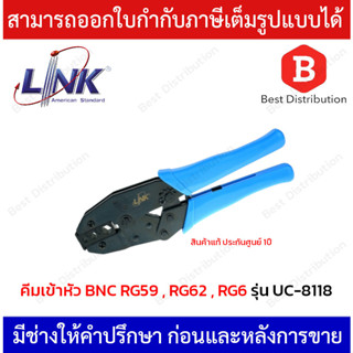 LINK คีมเข้าหัว BNC คีม RG58/RG59/RG62 (สีฟ้า) รุ่น UC-8118