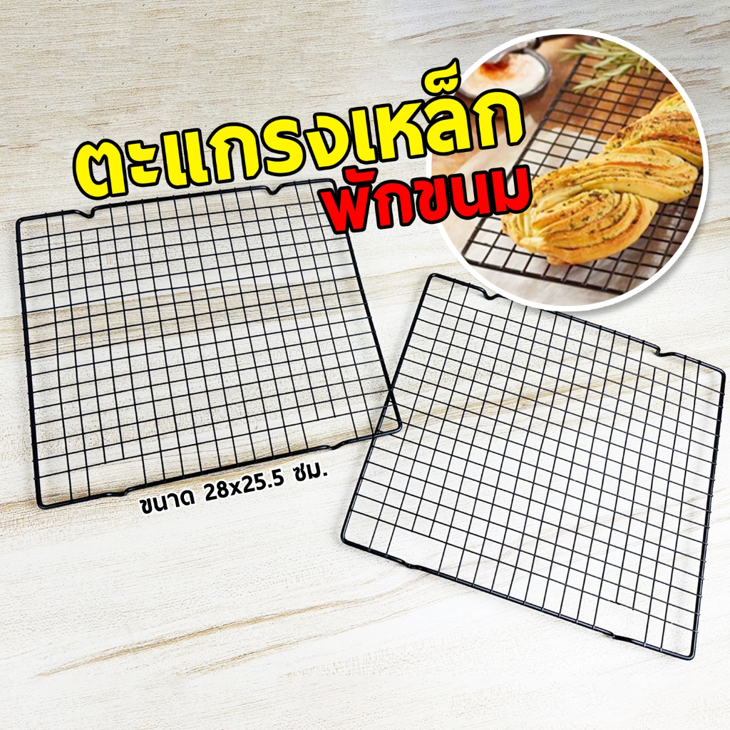 ตะแกรงเหล็ก ตะแกรงพักขนม ที่วางเค้ก ที่วางขนมปัง ขนาด 28x25.5 ซม. สินค้าพร้อมส่ง