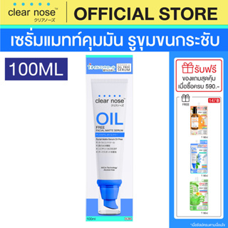 [โปรแรง]เซรั่มแมทท์คุมมันเคลียร์โนส Clear Nose Oil free matte serum100ml 1ชิ้น(COC)