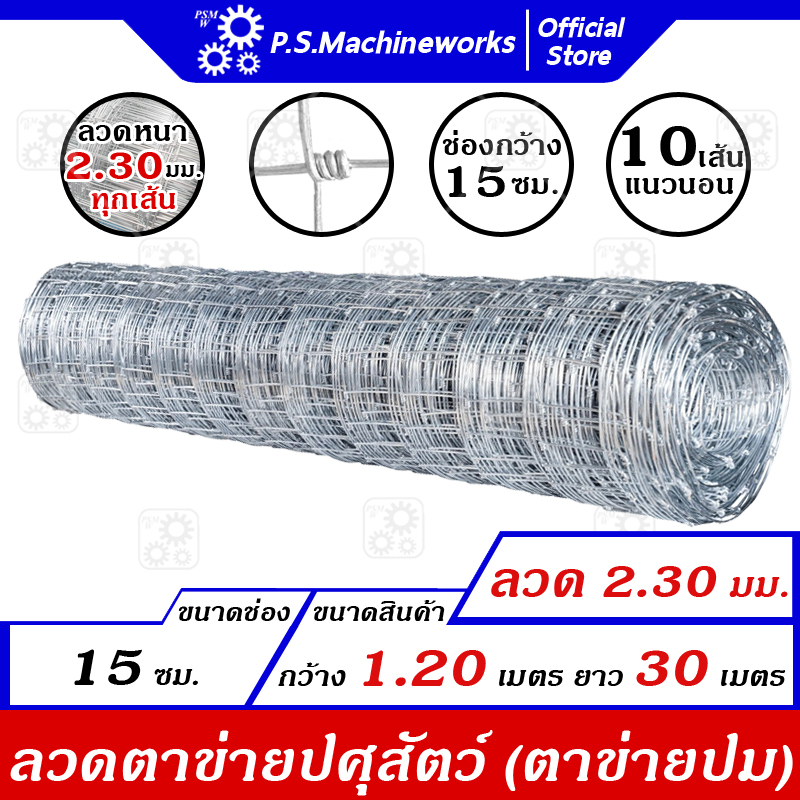 ลวดตาข่ายปม ลวดตาข่ายแรงดึง ลวด 2.30 มม. กว้าง(สูง) 1.20 เมตร x ยาว 30 เมตร ตาข่ายปศุสัตว์ แพะ/แกะ/วัว