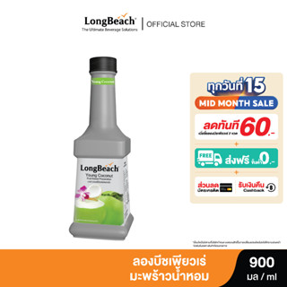 ลองบีชเพียวเร่มะพร้าวน้ำหอม (900 ml.) LongBeach Young Coconut Puree น้ำผลไม้ผสมเนื้อ/ น้ำผลไม้เข้มข้น