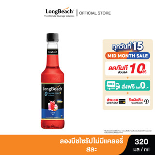 ลองบีชไซรัปไม่มีแคลอรี่สละ (320ml.) LongBeach Zero Calories salak Syrup น้ำเชื่อม/ น้ำผลไม้เข้มข้น/ ไซรัปไม่มีน้ำตาล/ ไซรัปไม่มีแคลอรี่/ 0 Kal/ 0 Sugar