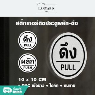 สติกเกอร์ผลักดึง ชุด2ชิ้น 3M ติดกระจก ประตู Push Pull (ขนาด 10 x 10 cm)