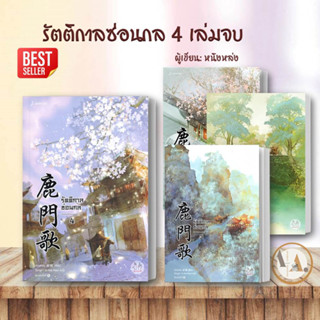 หนังสือ รัตติกาลซ่อนกล 1- 4 (ขายแยก) หนิงหล่ง   แจ่มใส    นิยายแปล  นิยายจีนแปล จีนโบราณ โรแมนติกแปล โรแมนติก