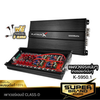 PLATINUM-X เพาเวอร์แอมป์คลาสดี พาวเวอร์ CLASS-D ใช้กับซับวูฟเฟอร์ แอมป์รถยนต์ เครื่องเสียงรถยนต์ K-5950.1 เพาเวอร์แอมป์