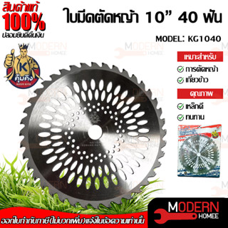 คุ้มคิง ใบตัดวงเดือน ใบมีดตัดหญ้า รุ่น KG1040 ขนาด 10 นิ้ว 40 ฟัน ใบเลื่อยตัดหญ้า ใบตัดหญ้า ใบวงเดือนตัดหญ้า ตัดหญ้า