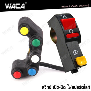 WACA  สวิตส์ เปิด - ปิด มอเตอร์ไซค์ 2 สวิตส์ ไฟ 12 V ส่งฟรี ^JD