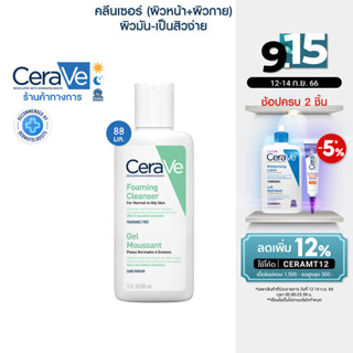 เซราวี CERAVE Foaming Cleanser โฟมทำความสะอาดผิวหน้าและผิวกาย สำหรับผิวธรรมดา-ผิวมัน เป็นสิวง่าย 88ml.(โฟมล้างหน้า)